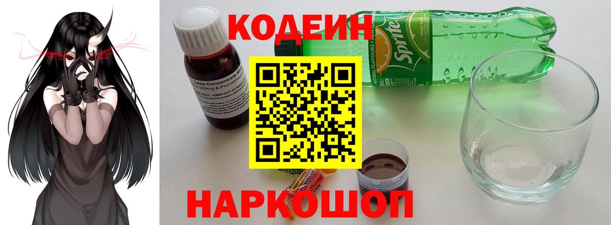 Кодеиновый сироп Lean напиток Lean (лин)  Вход с VPN  Павлово 